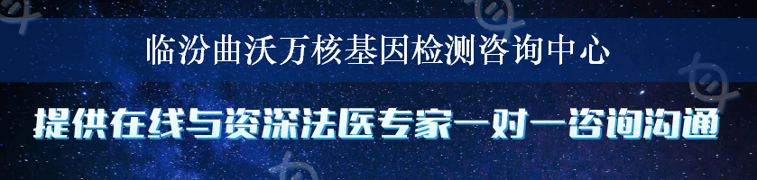 临汾曲沃万核基因检测咨询中心